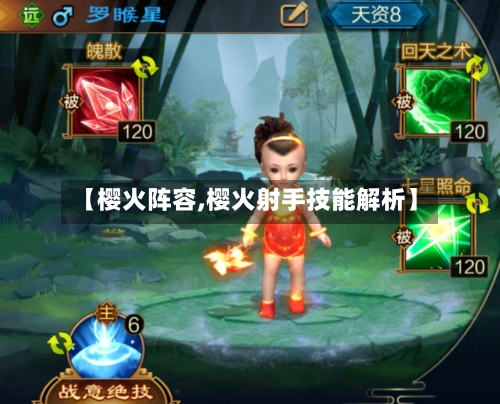【樱火阵容,樱火射手技能解析】