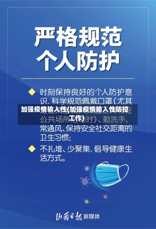 加强疫情输入性(加强疫情输入性防控工作)