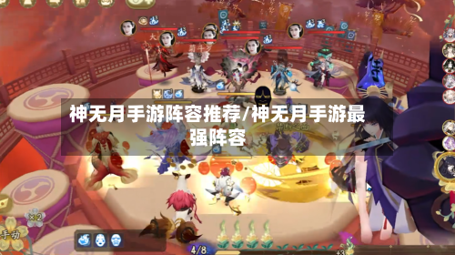 神无月手游阵容推荐/神无月手游最强阵容