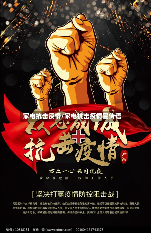 家电抗击疫情/家电抗击疫情宣传语