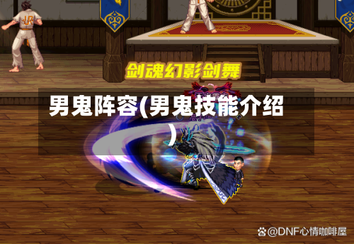 男鬼阵容(男鬼技能介绍)-第3张图片