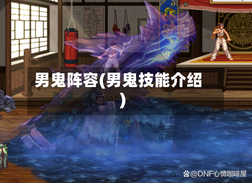 男鬼阵容(男鬼技能介绍)