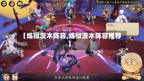 【炼狱茨木阵容,炼狱茨木阵容推荐】-第2张图片