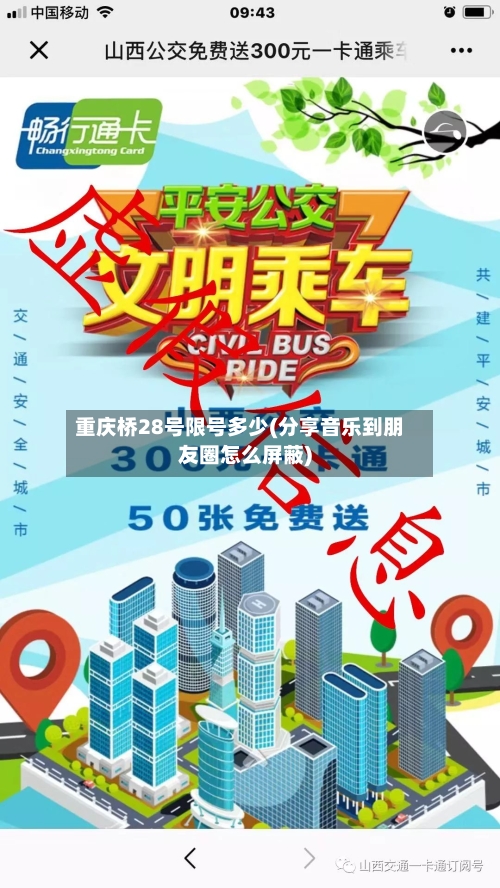 重庆桥28号限号多少(分享音乐到朋友圈怎么屏蔽)-第2张图片