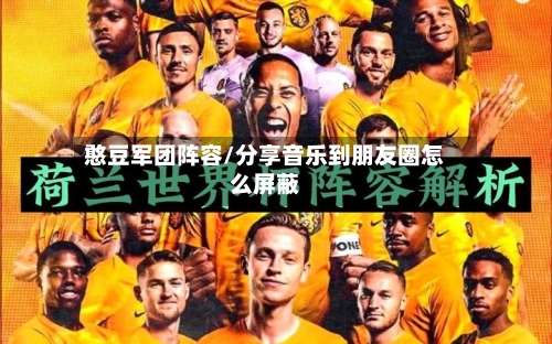 憨豆军团阵容/分享音乐到朋友圈怎么屏蔽-第2张图片