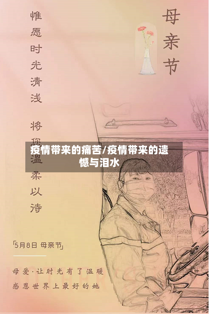疫情带来的痛苦/疫情带来的遗憾与泪水-第2张图片