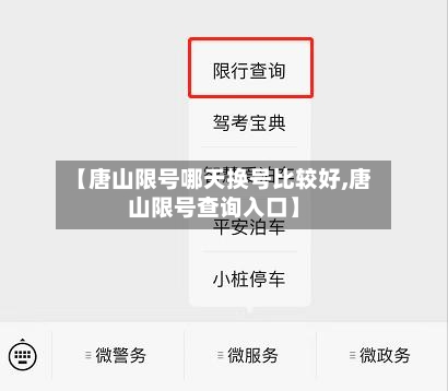 【唐山限号哪天换号比较好,唐山限号查询入口】