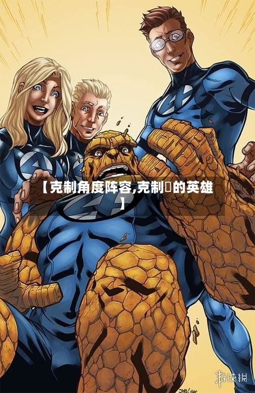 【克制角度阵容,克制暃的英雄】