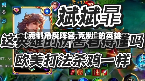 【克制角度阵容,克制暃的英雄】-第3张图片