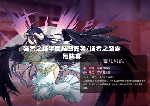 强者之路平民推图阵容/强者之路零氪阵容-第2张图片
