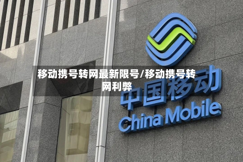 移动携号转网最新限号/移动携号转网利弊