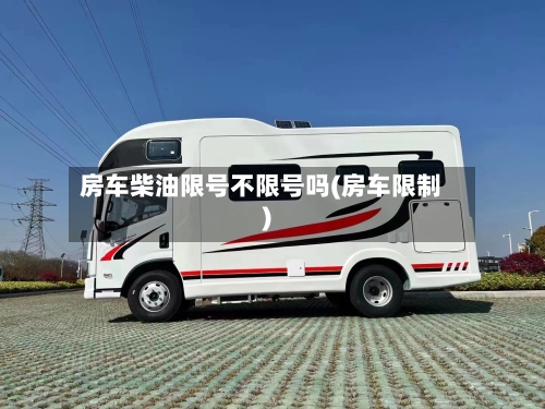 房车柴油限号不限号吗(房车限制)-第2张图片