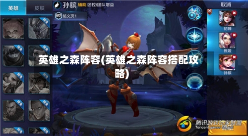 英雄之森阵容(英雄之森阵容搭配攻略)-第2张图片