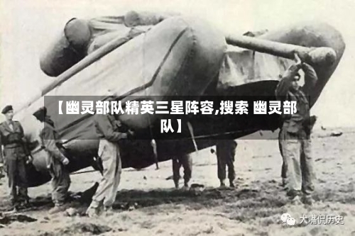 【幽灵部队精英三星阵容,搜索 幽灵部队】
