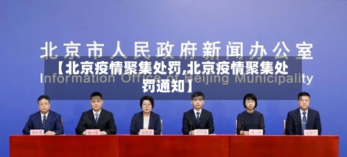 【北京疫情聚集处罚,北京疫情聚集处罚通知】