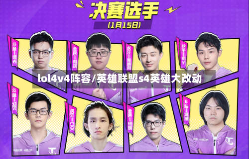 lol4v4阵容/英雄联盟s4英雄大改动