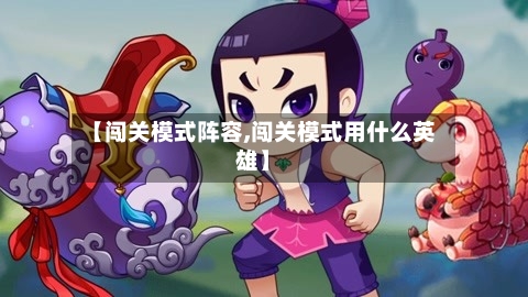 【闯关模式阵容,闯关模式用什么英雄】