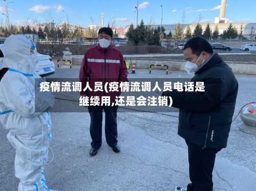 疫情流调人员(疫情流调人员电话是继续用,还是会注销)