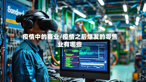 疫情中的商业/疫情之后爆发的零售业有哪些