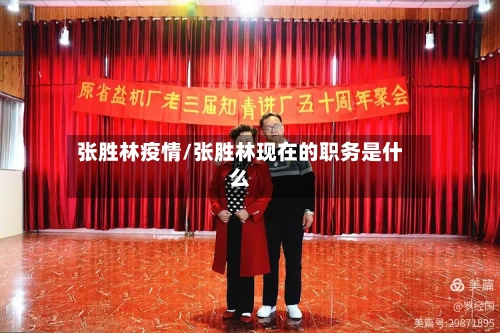张胜林疫情/张胜林现在的职务是什么-第2张图片