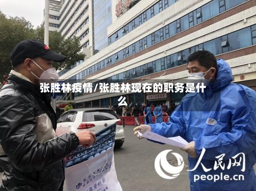 张胜林疫情/张胜林现在的职务是什么