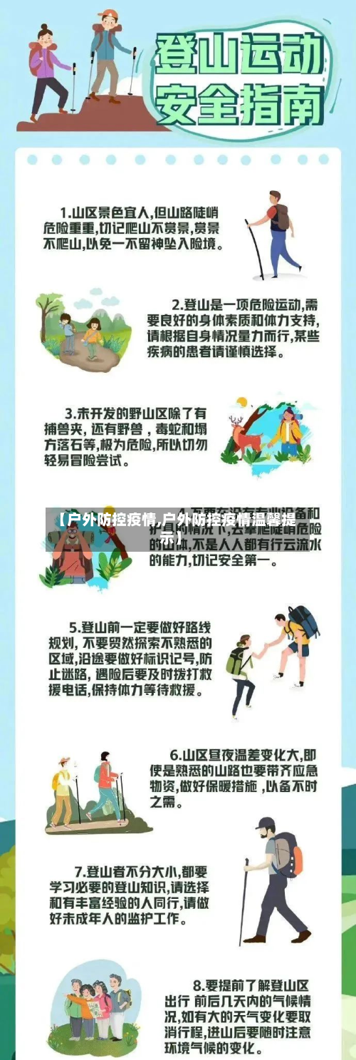 【户外防控疫情,户外防控疫情温馨提示】-第2张图片