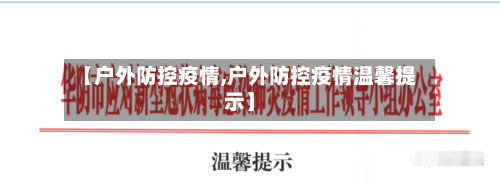 【户外防控疫情,户外防控疫情温馨提示】