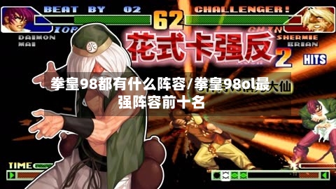 拳皇98都有什么阵容/拳皇98ol最强阵容前十名