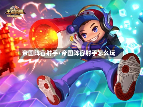 帝国阵容射手/帝国阵容射手怎么玩