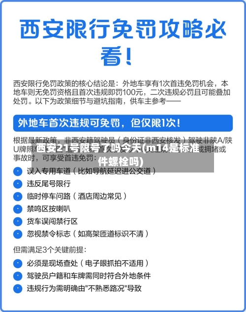 西安21号限号了吗今天(m14是标准件螺栓吗)