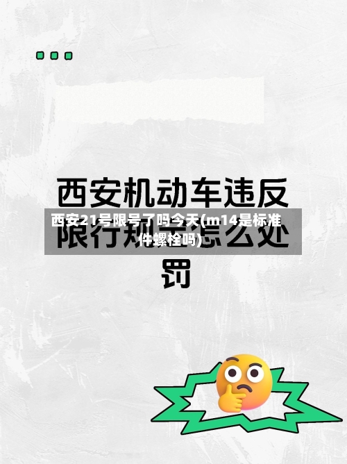 西安21号限号了吗今天(m14是标准件螺栓吗)-第2张图片