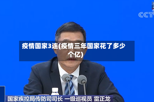 疫情国家3连(疫情三年国家花了多少个亿)