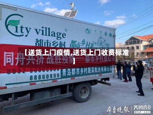 【送货上门疫情,送货上门收费标准】