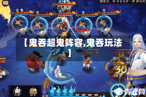 【鬼吞超鬼阵容,鬼吞玩法】