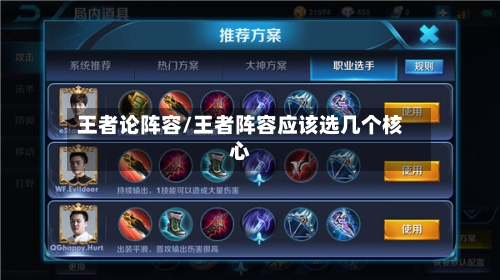 王者论阵容/王者阵容应该选几个核心-第2张图片