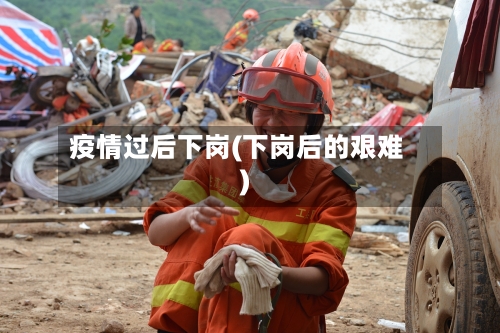 疫情过后下岗(下岗后的艰难)