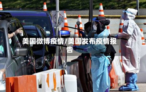美国微博疫情/美国发布疫情报告