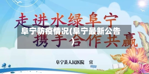 阜宁防疫情况(阜宁最新公告)-第2张图片