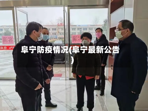 阜宁防疫情况(阜宁最新公告)-第3张图片