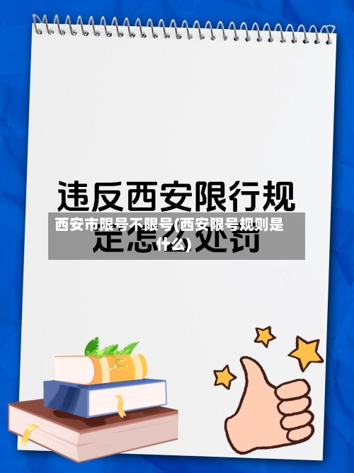 西安市限号不限号(西安限号规则是什么)-第2张图片