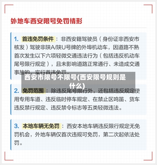 西安市限号不限号(西安限号规则是什么)-第3张图片