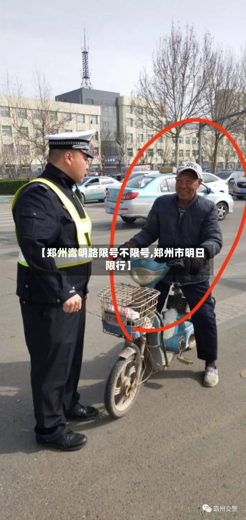 【郑州嵩明路限号不限号,郑州市明日限行】-第3张图片