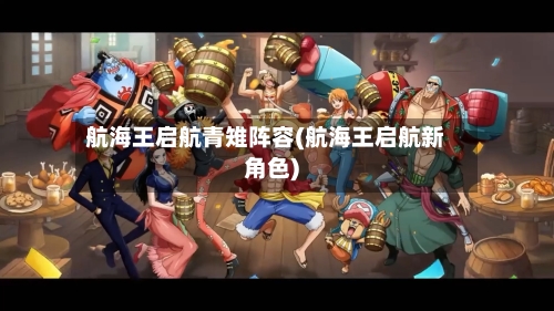 航海王启航青雉阵容(航海王启航新角色)