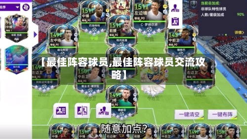 【最佳阵容球员,最佳阵容球员交流攻略】