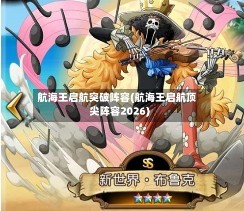 航海王启航突破阵容(航海王启航顶尖阵容2026)-第2张图片