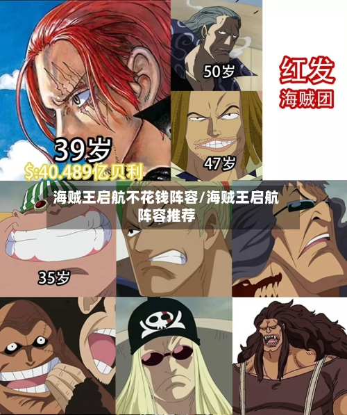 海贼王启航不花钱阵容/海贼王启航阵容推荐-第2张图片
