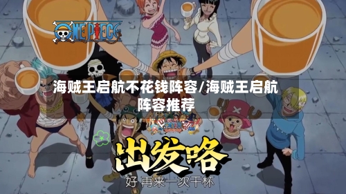 海贼王启航不花钱阵容/海贼王启航阵容推荐-第3张图片