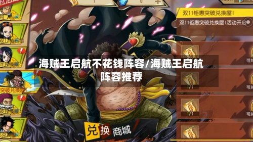 海贼王启航不花钱阵容/海贼王启航阵容推荐