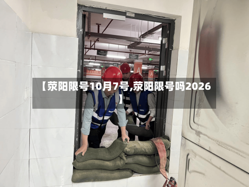 【荥阳限号10月7号,荥阳限号吗2026】-第2张图片