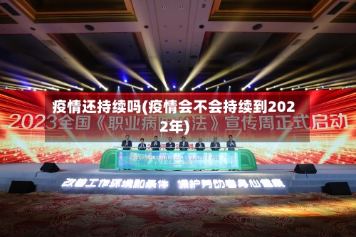 疫情还持续吗(疫情会不会持续到2022年)